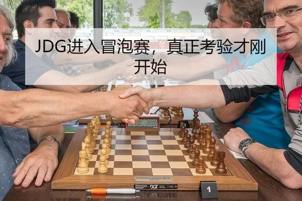 JDG进入冒泡赛，真正考验才刚开始（kaiyun）