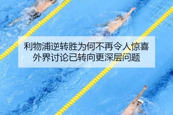 li-wu-pu-ni-zhuan-sheng-wei-he-bu-zai-ling-ren-jing-xi-wai-jie-tao-lun-yi-zhuan-xiang-geng-shen-ceng-wen-ti-2-221.jpg