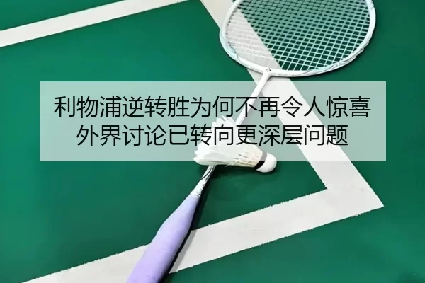 利物浦逆转胜为何不再令人惊喜 外界讨论已转向更深层问题 | kaiyun