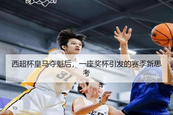 西超杯皇马夺魁后，一座奖杯引发的赛季新思考